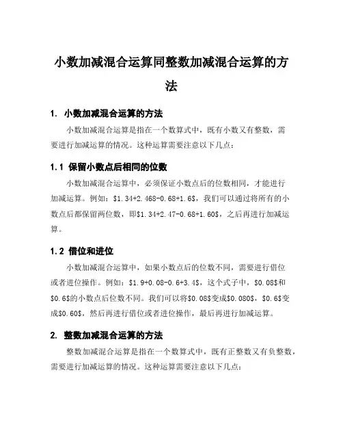小数加减混合运算同整数加减混合运算的方法