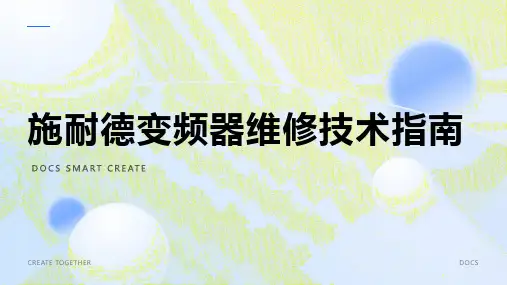 施耐德变频器维修