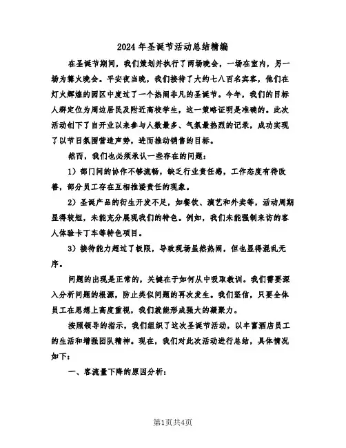 2024年圣诞节活动总结精编（2篇）