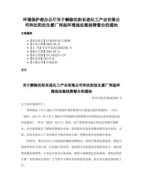 环境保护部办公厅关于解除沈阳东进化工产业有限公司和沈阳抗生素厂两起环境违法案挂牌督办的通知