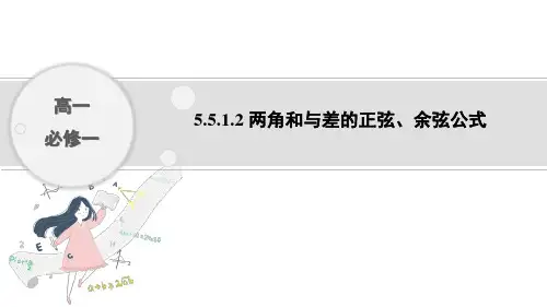人教A版数学必修第一册5.5.1.2两角和与差的正弦、余弦公式课件