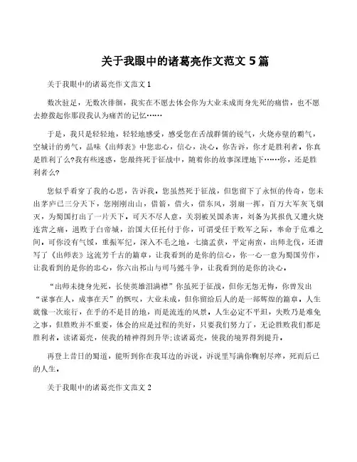 关于我眼中的诸葛亮作文范文5篇