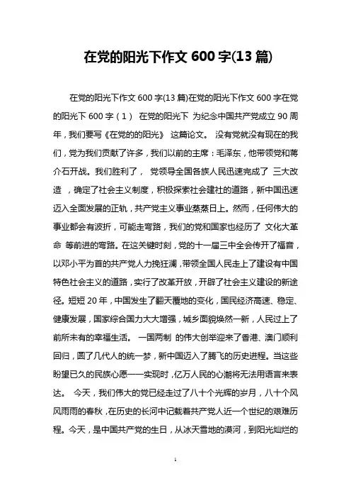 在党的阳光下作文600字(13篇)