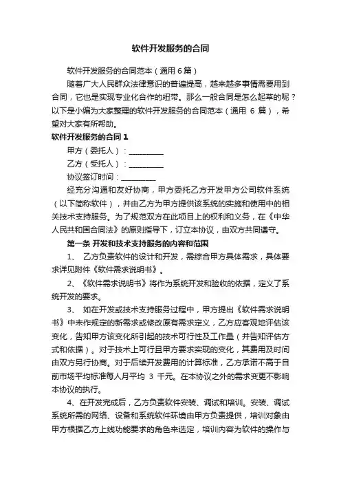 软件开发服务的合同范本（通用6篇）