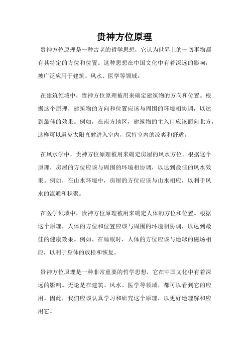 贵神方位原理
