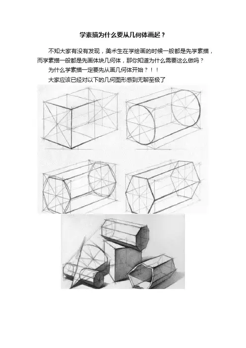 学素描为什么要从几何体画起？
