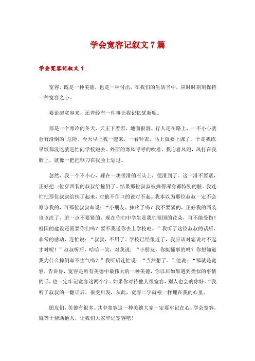 学会宽容记叙文7篇