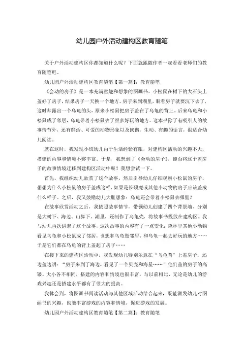 幼儿园户外活动建构区教育随笔