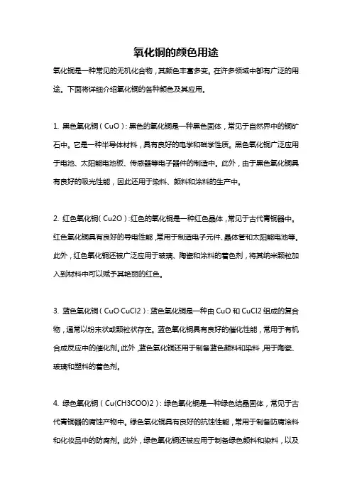 氧化铜的颜色用途