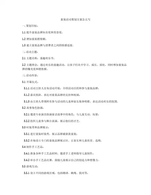 童装活动策划方案怎么写