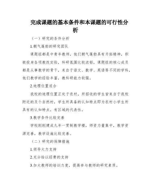 完成课题的基本条件和本课题的可行性分析