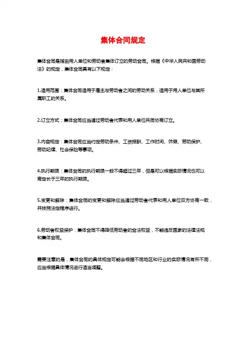 集体合同规定