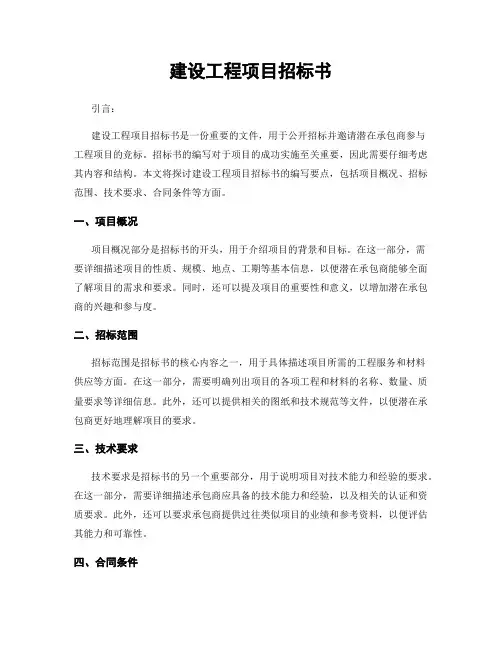 建设工程项目招标书
