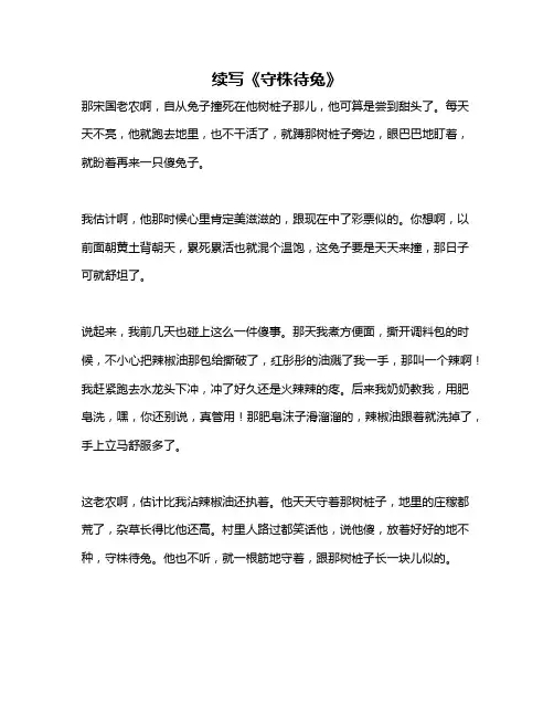 作文《续写《守株待兔》》 3