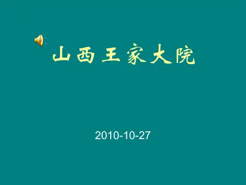山西王家大院