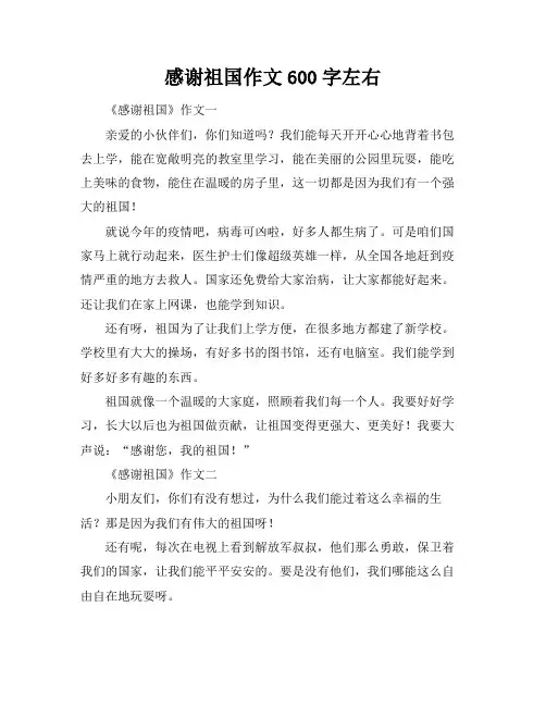 感谢祖国作文600字左右