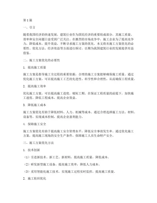 施工方案优化对经济(3篇)