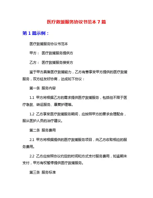 医疗救援服务协议书范本7篇
