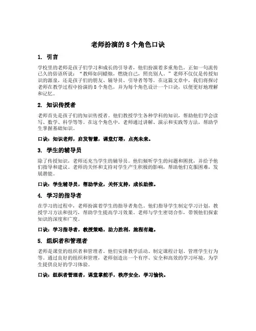 老师扮演的8个角色口诀