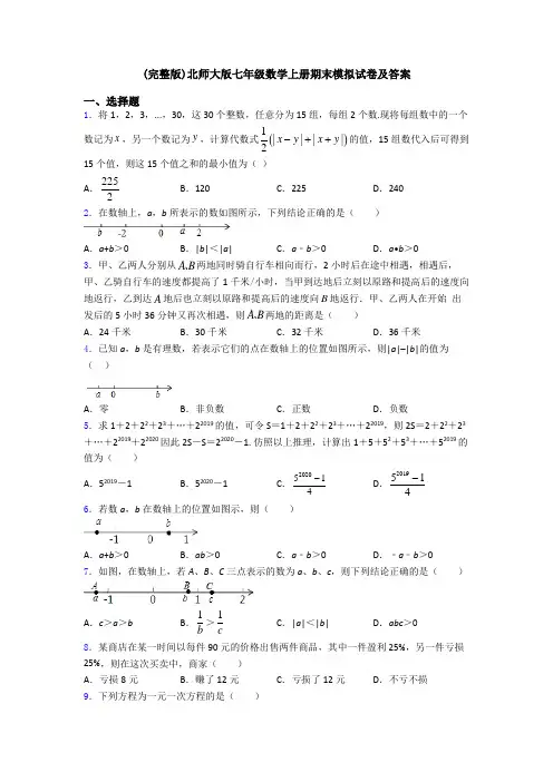 (完整版)北师大版七年级数学上册期末模拟试卷及答案