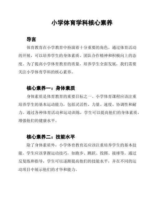 小学体育学科核心素养