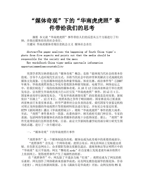 “媒体奇观”下的“华南虎虎照”事件带给我们的思考