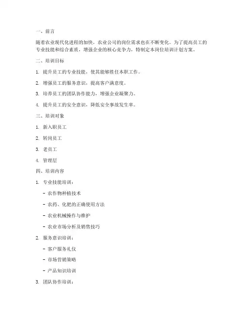 农业公司岗位培训计划方案