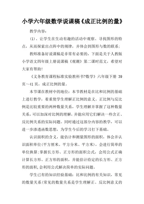 小学六年级数学说课稿成正比例的量