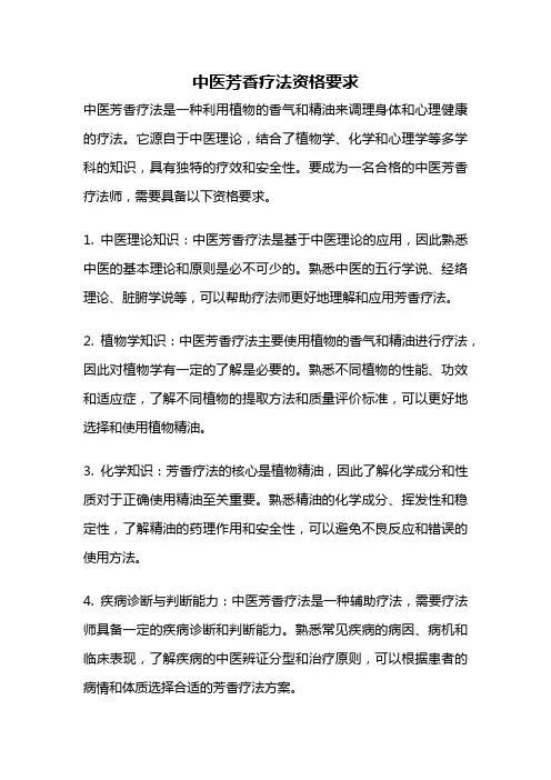 中医芳香疗法资格要求