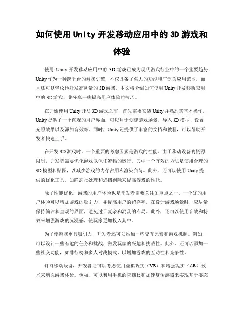 如何使用Unity开发移动应用中的3D游戏和体验