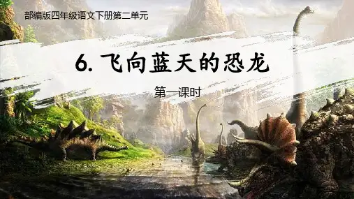 部编版语文四年级下册6《飞向蓝天的恐龙》第一课时课件(共15张PPT)