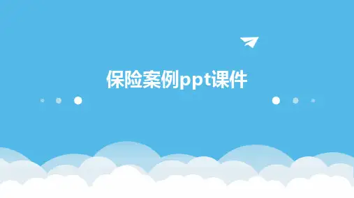 保险案例ppt课件