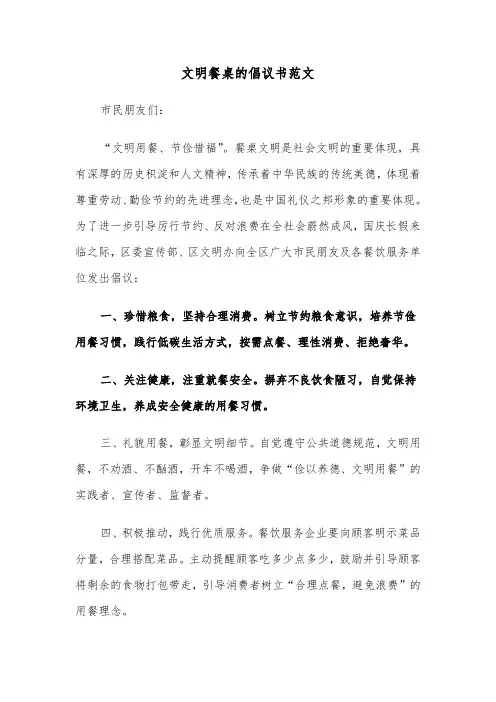 文明餐桌的倡议书范文（四篇）