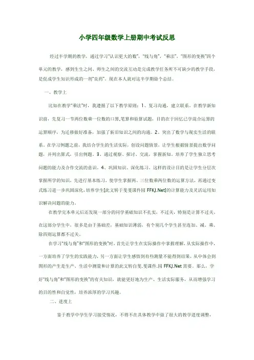 小学四年级数学上册期中考试反思