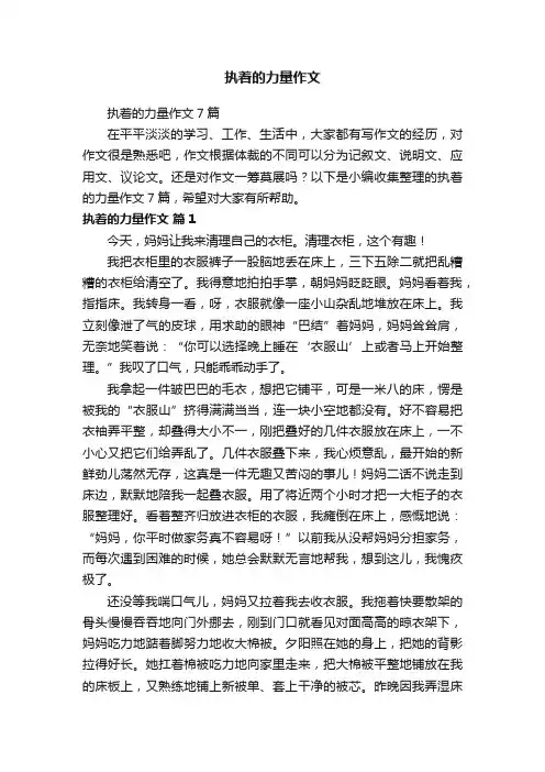 执着的力量作文7篇