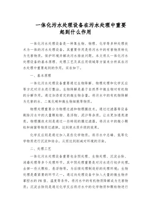 一体化污水处理设备在污水处理中重要起到什么作用