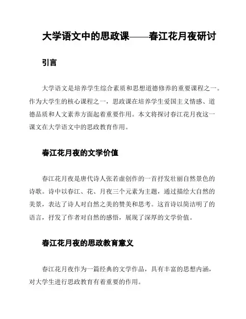 大学语文中的思政课——春江花月夜研讨