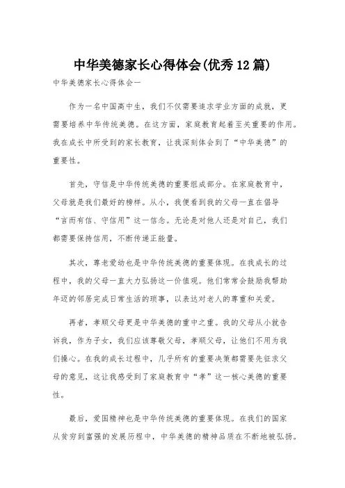 中华美德家长心得体会(优秀12篇)
