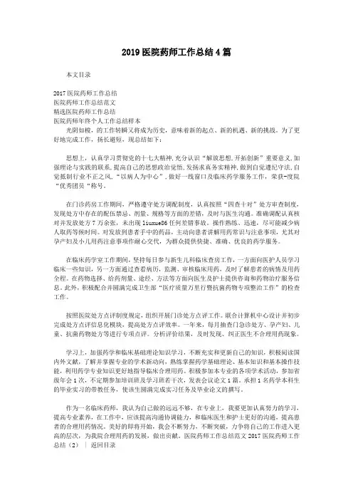2019医院药师工作总结4篇