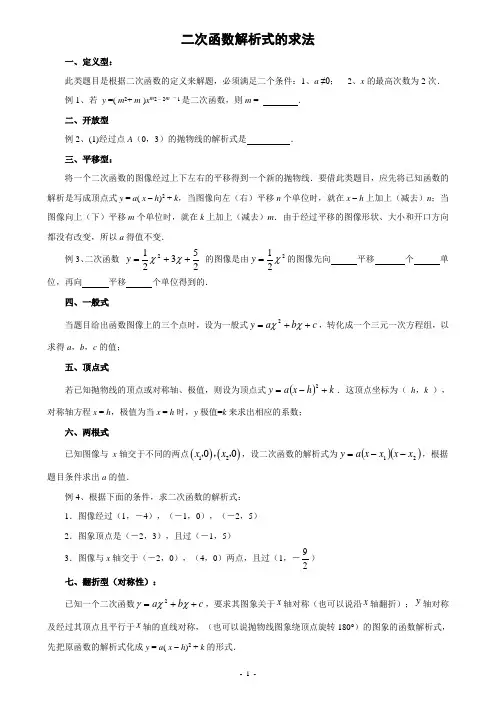 二次函数解析式的8种求法