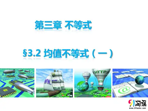 课件1：3.2　均值不等式（一）
