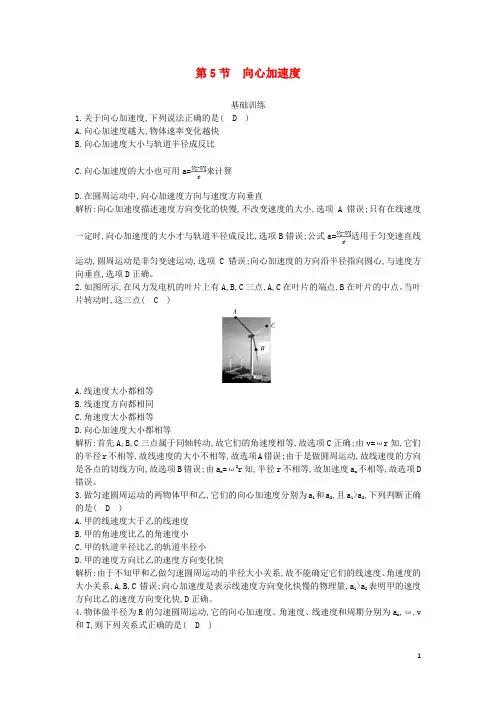2019_2020学年高中物理第五章曲线运动第5节向心加速度课时作业(含解析)新人教版必修2