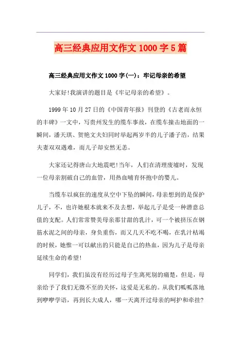 高三经典应用文作文1000字5篇
