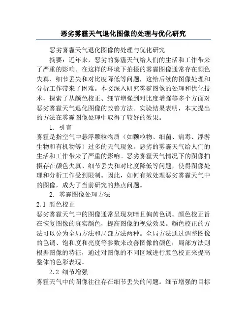 恶劣雾霾天气退化图像的处理与优化研究