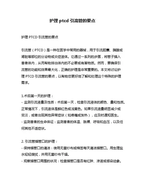护理ptcd引流管的要点