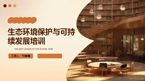 生态环境保护与可持续发展培训ppt