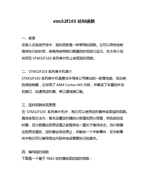 stm32f103延时函数