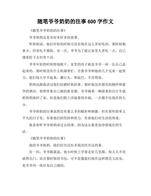随笔爷爷奶奶的往事600字作文