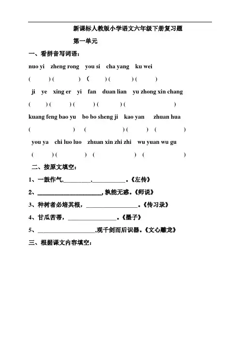 2019-2020年新课标人教版小学语文六年级下册复习题及答案