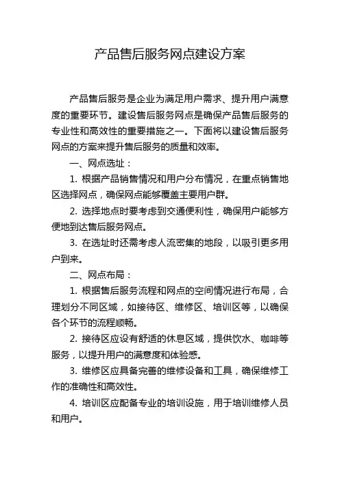 产品售后服务网点建设方案